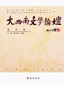 大西南文学论坛期刊